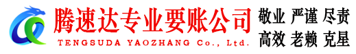 福鼎要债公司